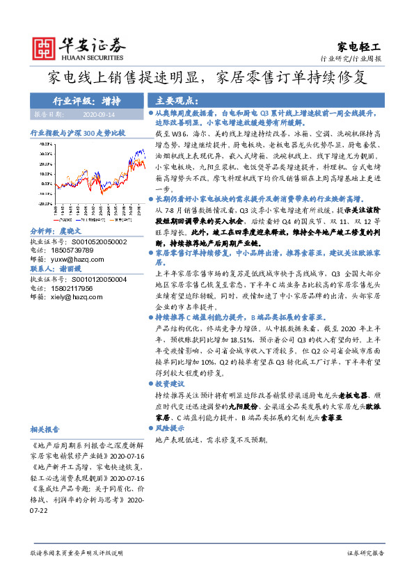 家电轻工行业周报：家电线上销售提速明显，家居零售订单持续修复