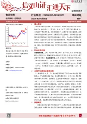 食品饮料行业周报：关注回调后布局机会