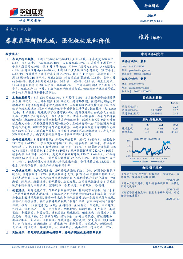 房地产行业周报：泰康系举牌阳光城，强化板块底部价值