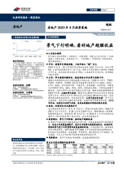 房地产2020年9月投资策略：景气下行明确，看好地产超额收益