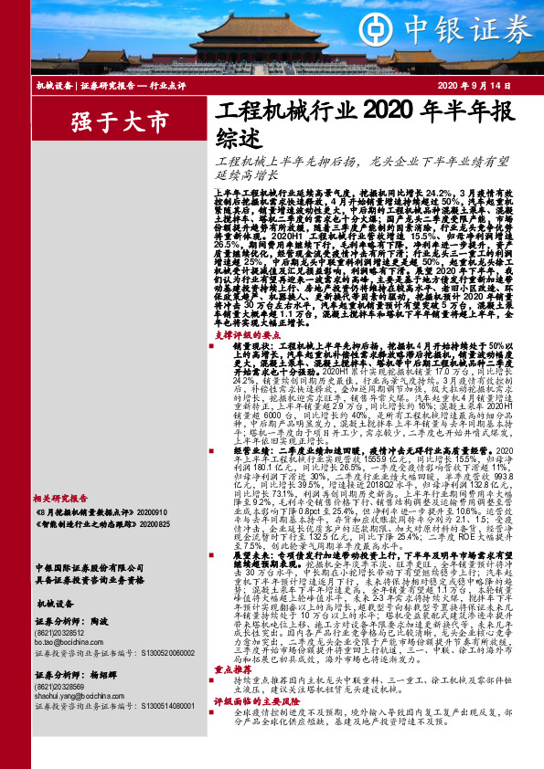 工程机械行业2020年半年报综述：工程机械上半年先抑后扬，龙头企业下半年业绩有望延续高增长