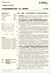 电力设备与新能源行业研究：光伏、储能、电网新基建是十四五能源发展核心