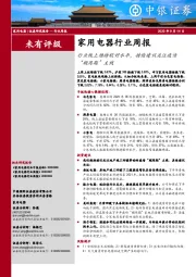 家用电器行业周报：行业线上维持较好水平，持续建议关注疫情“顺周期”主线