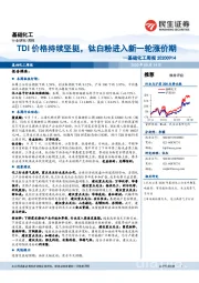 基础化工周报：TDI价格持续坚挺，钛白粉进入新一轮涨价期