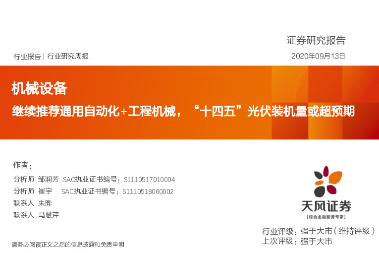 机械设备行业研究周报：继续推荐通用自动化+工程机械，“十四五”光伏装机量或超预期