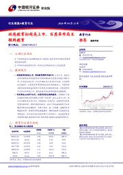 教育行业周报：洪恩教育拟赴美上市，百度再布局互联网教育