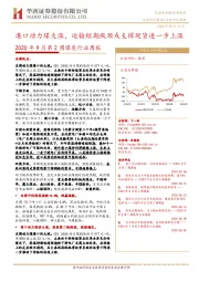 2020年9月第2周煤炭行业周报:港口动力煤大涨,运输短期瓶颈或支撑现货进一步上涨