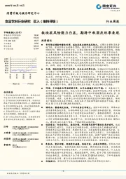 食品饮料行业研究周报：板块抗风险能力凸显，期待中秋国庆旺季表现