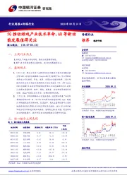 传媒行业行业周报：5G推动游戏产业技术革命，AR等新功能发展值得关注