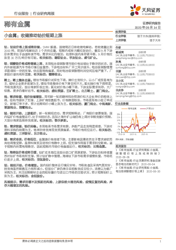 稀有金属行业研究周报：小金属：收储推动钴价短期上涨