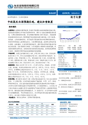 食品饮料行业动态报告：中秋国庆白酒预期乐观，建议加重配置