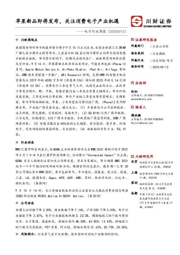 电子行业周报：苹果新品即将发布，关注消费电子产业机遇