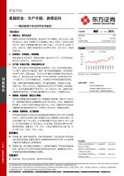 新冠疫情下的全球农业专题四：美国农业：生产平稳，消费回升