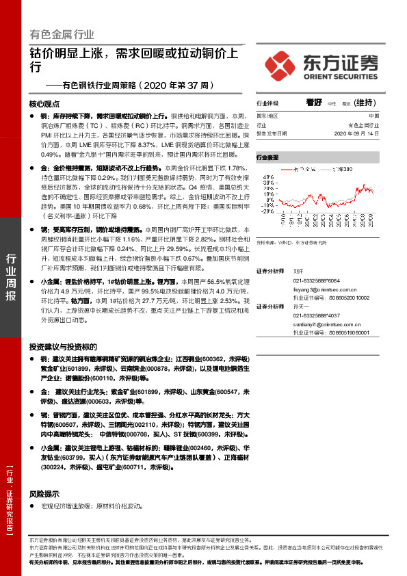 有色钢铁行业周策略（2020年第37周）：钴价明显上涨，需求回暖或拉动铜价上行