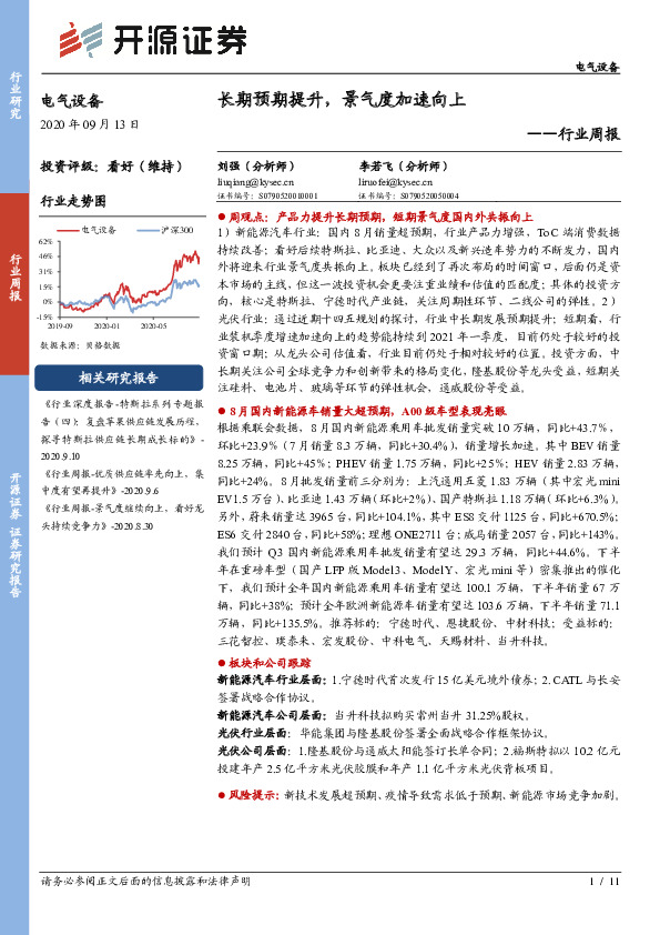 电气设备行业周报：长期预期提升，景气度加速向上