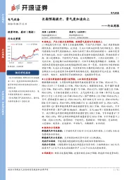 电气设备行业周报:长期预期提升,景气度加速向上