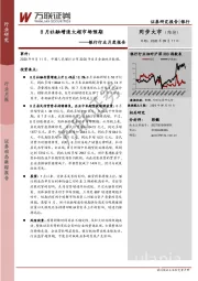 银行行业月度报告：8月社融增速大超市场预期