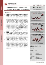 消费制造（轻工&纺服&家电）行业2020年中报综述：上半年受疫情影响较大，Q2业绩修复明显