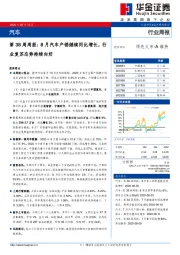 汽车行业第38周周报：8月汽车产销继续同比增长，行业复苏态势持续向好