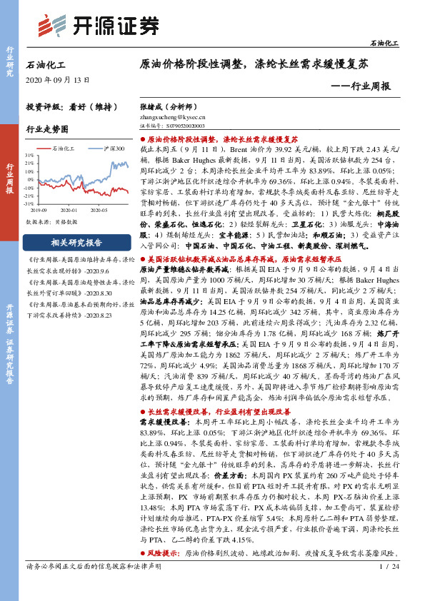 石油化工行业周报：原油价格阶段性调整，涤纶长丝需求缓慢复苏