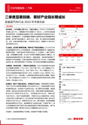 新能源汽车行业2020年中报总结：二季度显著回暖，看好产业链长期成长