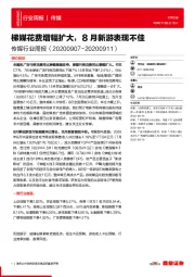 传媒行业周报：梯媒花费增幅扩大，8月新游表现不佳
