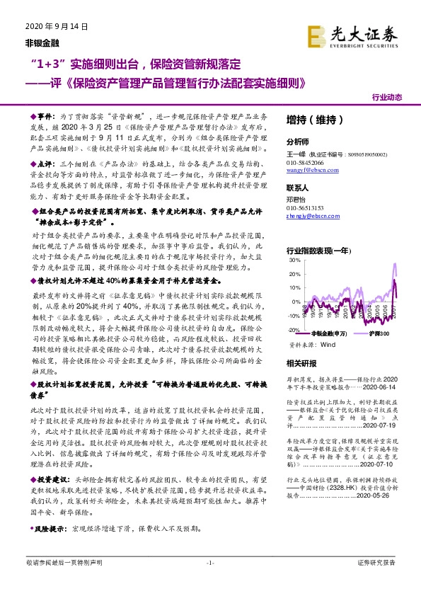 评《保险资产管理产品管理暂行办法配套实施细则》：“1+3”实施细则出台，保险资管新规落定