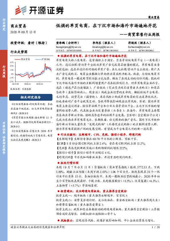 商贸零售行业周报：低调的单页电商，在下沉市场和海外市场遍地开花