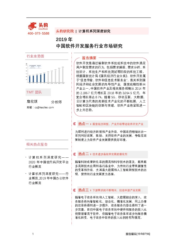 2019年中国软件开发服务行业市场研究