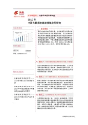 2019年中国大数据在旅游领域应用研究