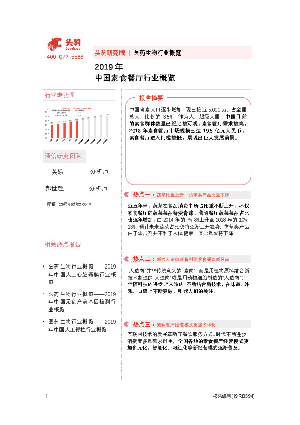 2019年中国素食餐厅行业概览