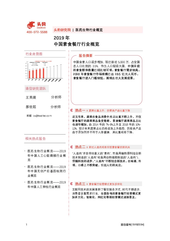 2019年中国素食餐厅行业概览
