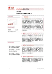 2019年中国婴幼儿辅食行业概览