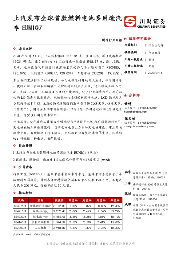 制造行业日报：上汽发布全球首款燃料电池多用途汽车EUNIQ7