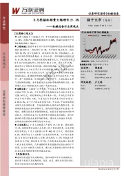 机械设备行业周观点：8月挖掘机销量大幅增长51.3%