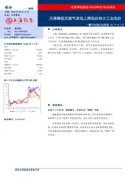 燃气水务行业周报：天津降低天然气发电上网电价和大工业电价