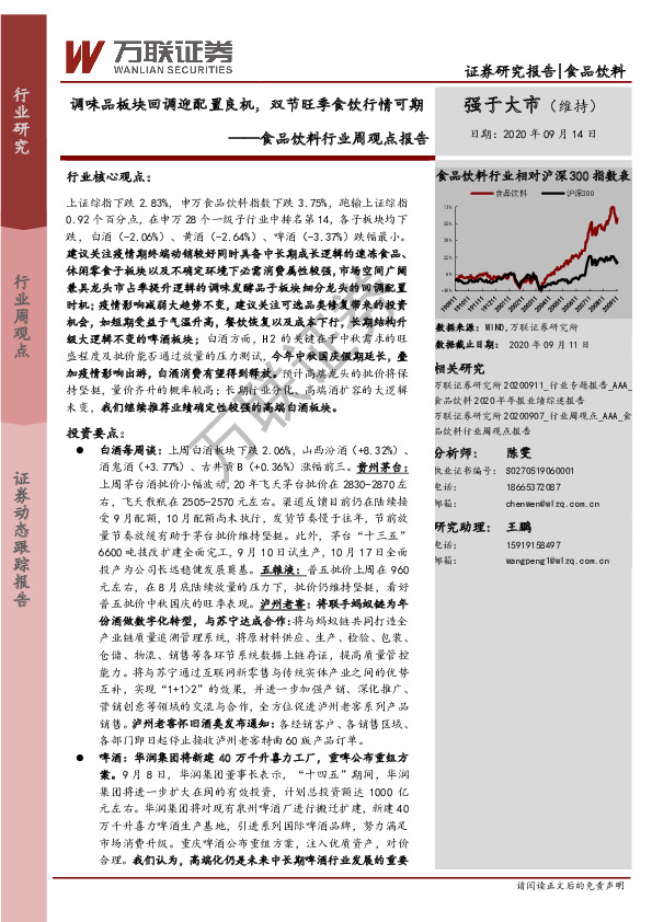 食品饮料行业周观点报告：调味品板块回调迎配置良机，双节旺季食饮行情可期
