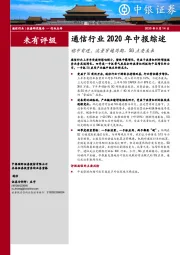 通信行业2020年中报综述：稳中有进，流量穿越周期、5G点亮未来