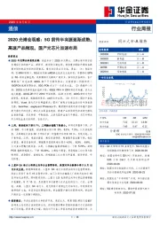 通信行业周报：2020光博会观感：5G前传半有源逐渐成熟，高速产品频现，国产光芯片加速布局