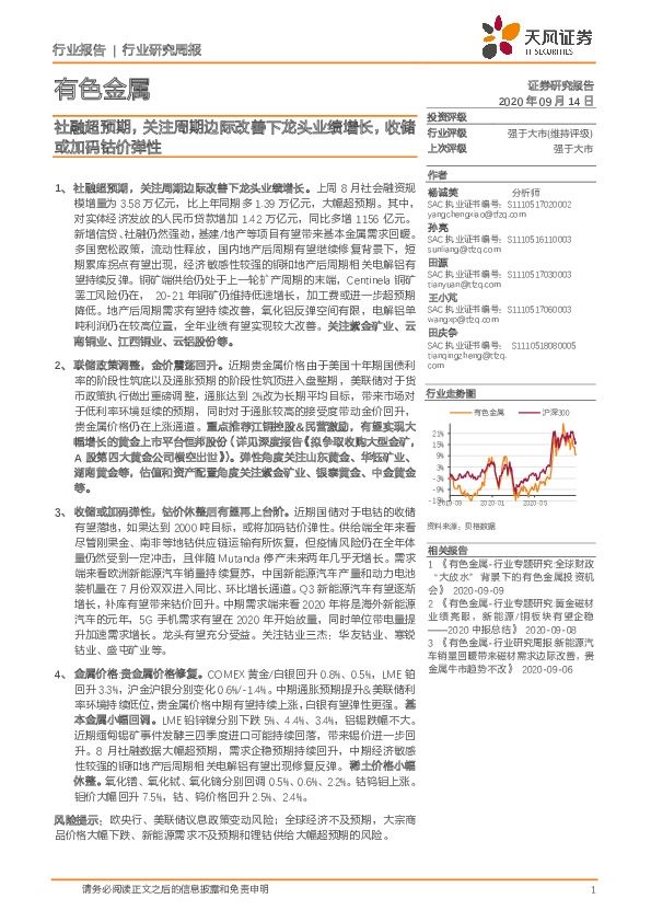有色金属行业研究周报：社融超预期，关注周期边际改善下龙头业绩增长，收储或加码钴价弹性