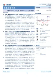 交通运输行业投资策略周报：快递业8月增速持续走高，中通快递通过港交所上市聆讯