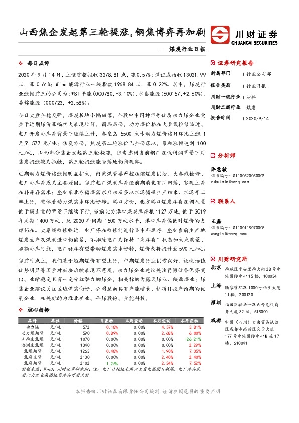 煤炭行业日报：山西焦企发起第三轮提涨，钢焦博弈再加剧