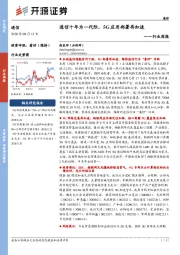 通信行业周报：通信十年为一代际，5G应用部署再加速