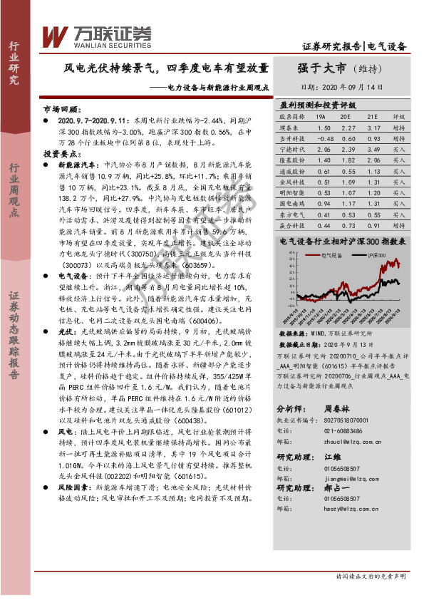 电力设备与新能源行业周观点：风电光伏持续景气，四季度电车有望放量