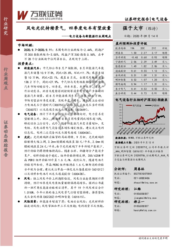 电力设备与新能源行业周观点：风电光伏持续景气，四季度电车有望放量