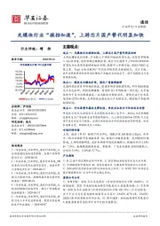 通信行业周报：光模块行业“换挡加速”，上游芯片国产替代明显加快