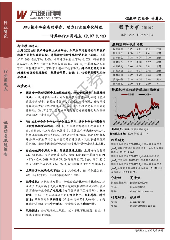 计算机行业周观点：AWS技术峰会成功举办，助力行业数字化转型