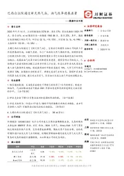 能源行业日报：巴西众议院通过新天然气法，油气改革进展显著