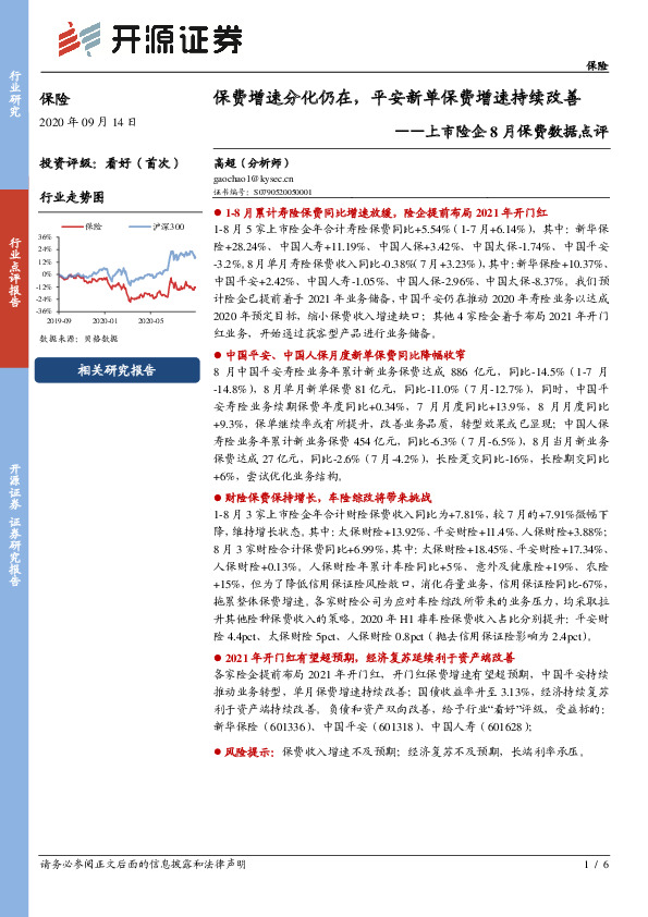 上市险企8月保费数据点评：保费增速分化仍在，平安新单保费增速持续改善