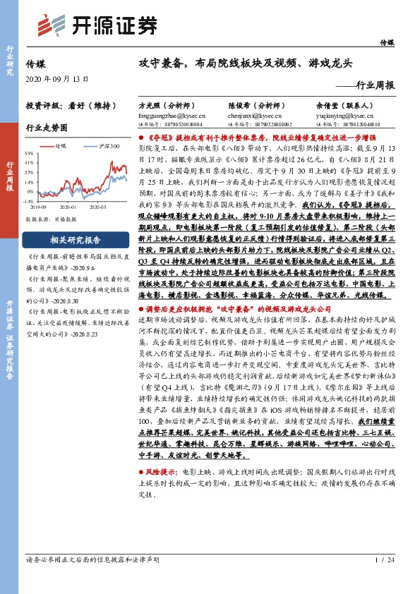传媒行业周报：攻守兼备，布局院线板块及视频、游戏龙头